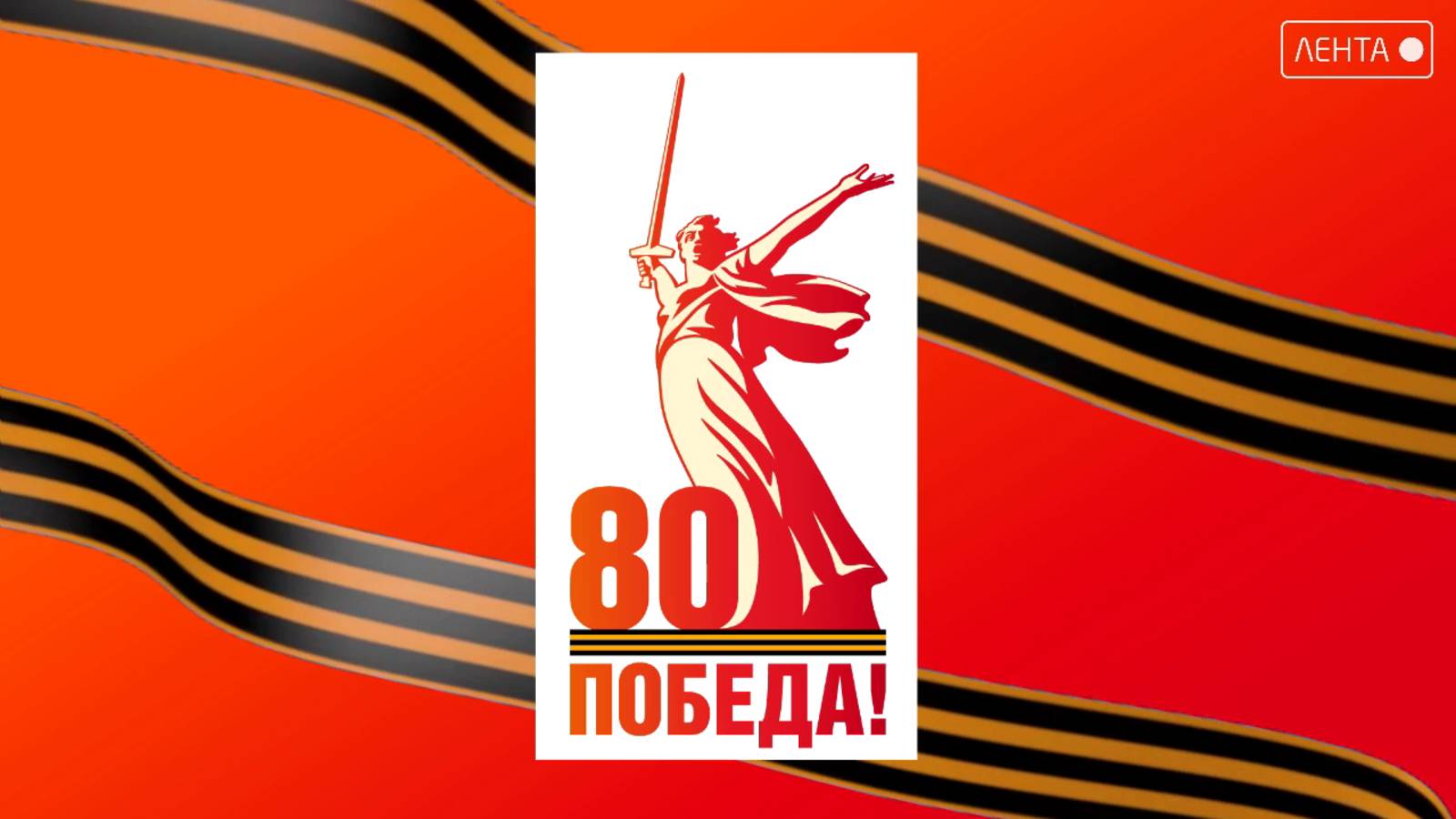 80 лет Победе. Эхо войны в наших сердцах