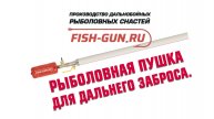 Рыболовная пушка для дальнего заброса. Заброс до 250 метров. #рыболовнаяпушка #fish-gun