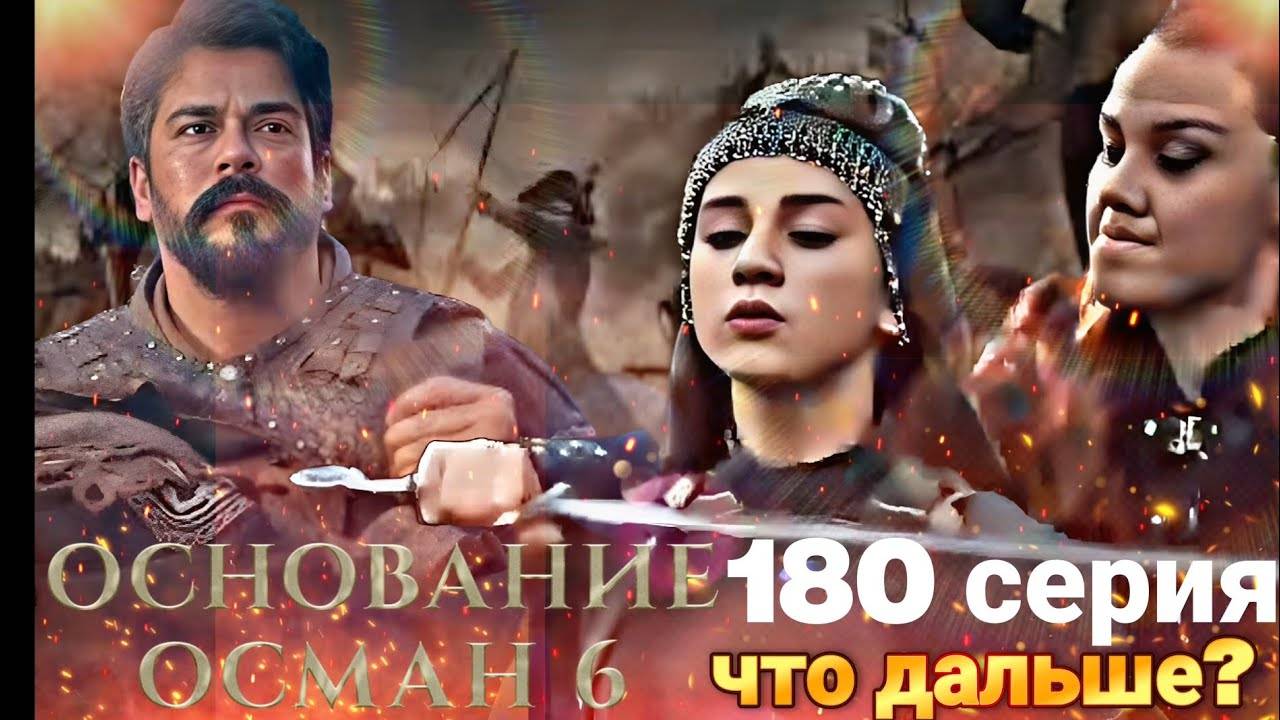 (ТУРЦИЯ) Основание Осман 180 серия: Полностью озвучка, смотреть.