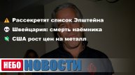 Список Эпштейна | Наемник Швейцарии | Цены на металл | Школьница родила 16 | Экспорт СПГ