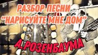 Разбор «Нарисуйте мне дом» А.Розенбаума