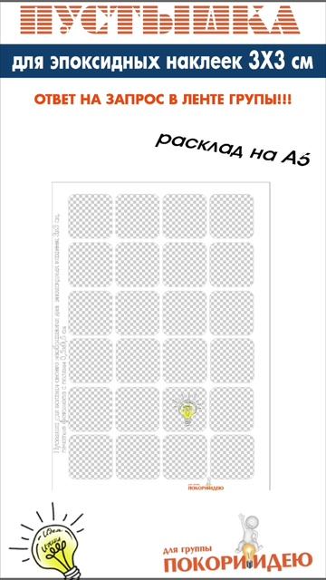 Пустышка для вставки своего изображения для эпоксидных наклеек 3Х3 см https://vk.com/photo-88015412_