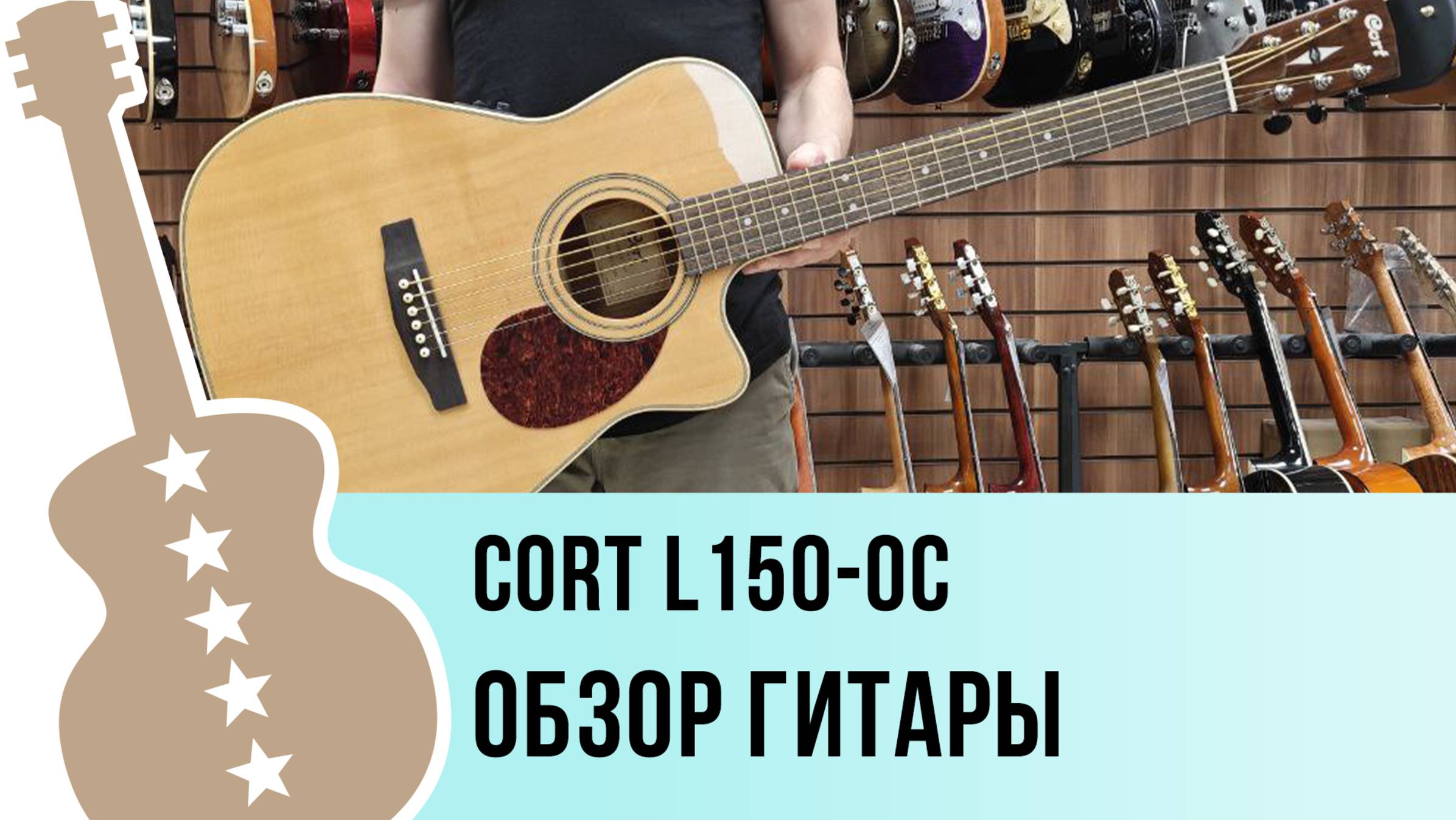 Cort L150-OC - обзор гитары