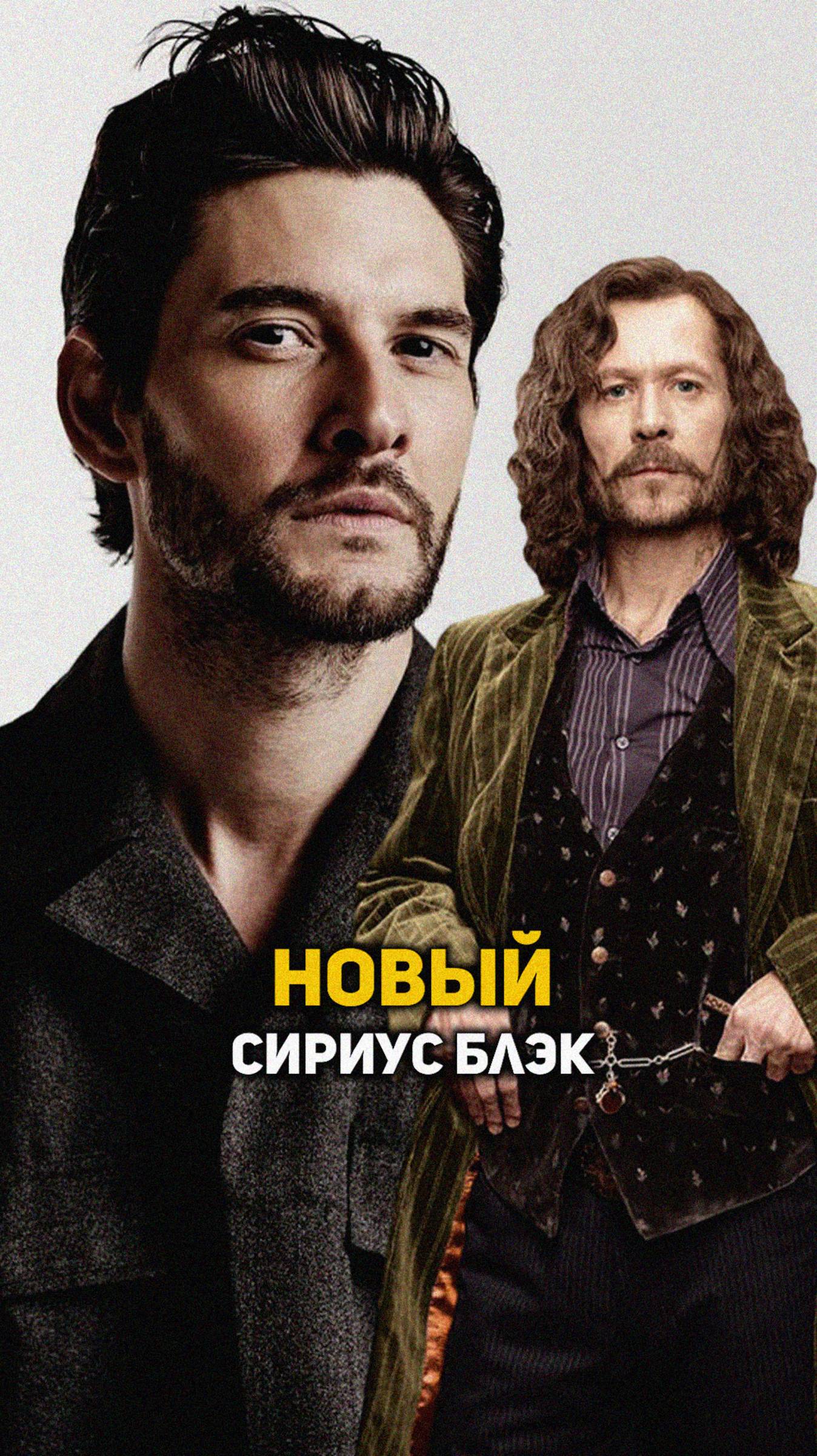 Бен Барнс в роли Сириуса Блэка #гаррипоттер #shorts