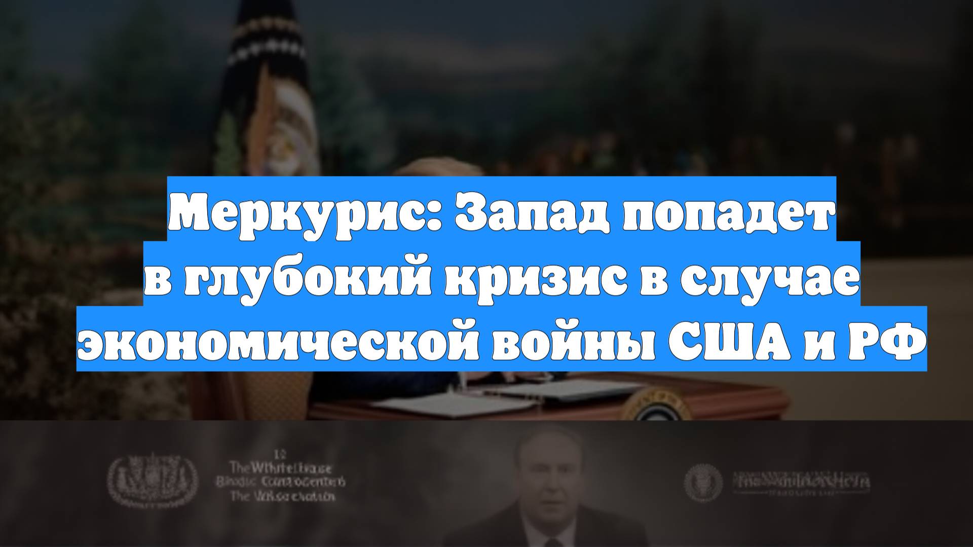 Меркурис: Запад попадет в глубокий кризис в случае экономической войны США и РФ