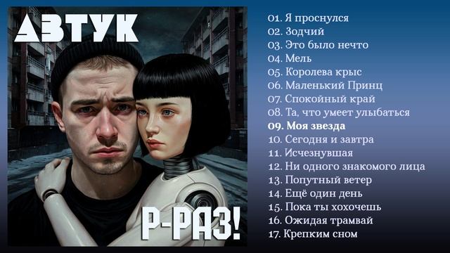 Автук - Р-раз! (full album)