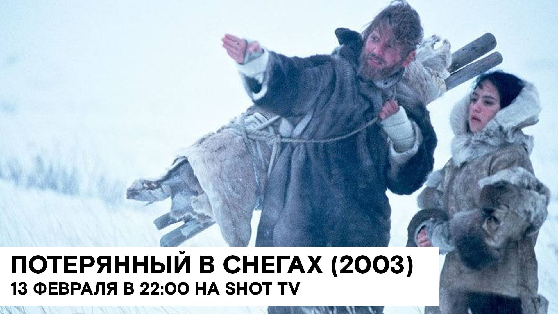 «Потерянный в снегах» (The Snow Walker/ Канада/ приключения, драма/ 2003/ 1:46/ Чарльз Мартин Смит)