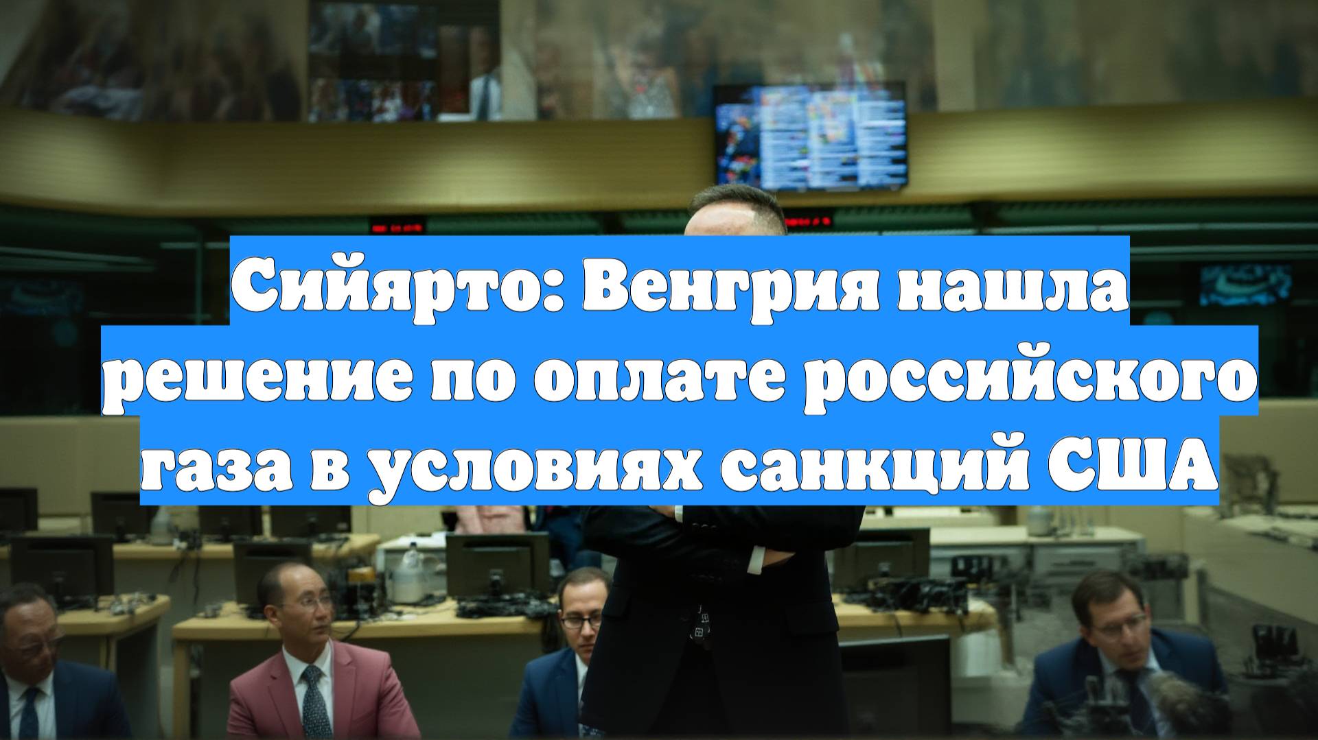 Сийярто: Венгрия нашла решение по оплате российского газа в условиях санкций США
