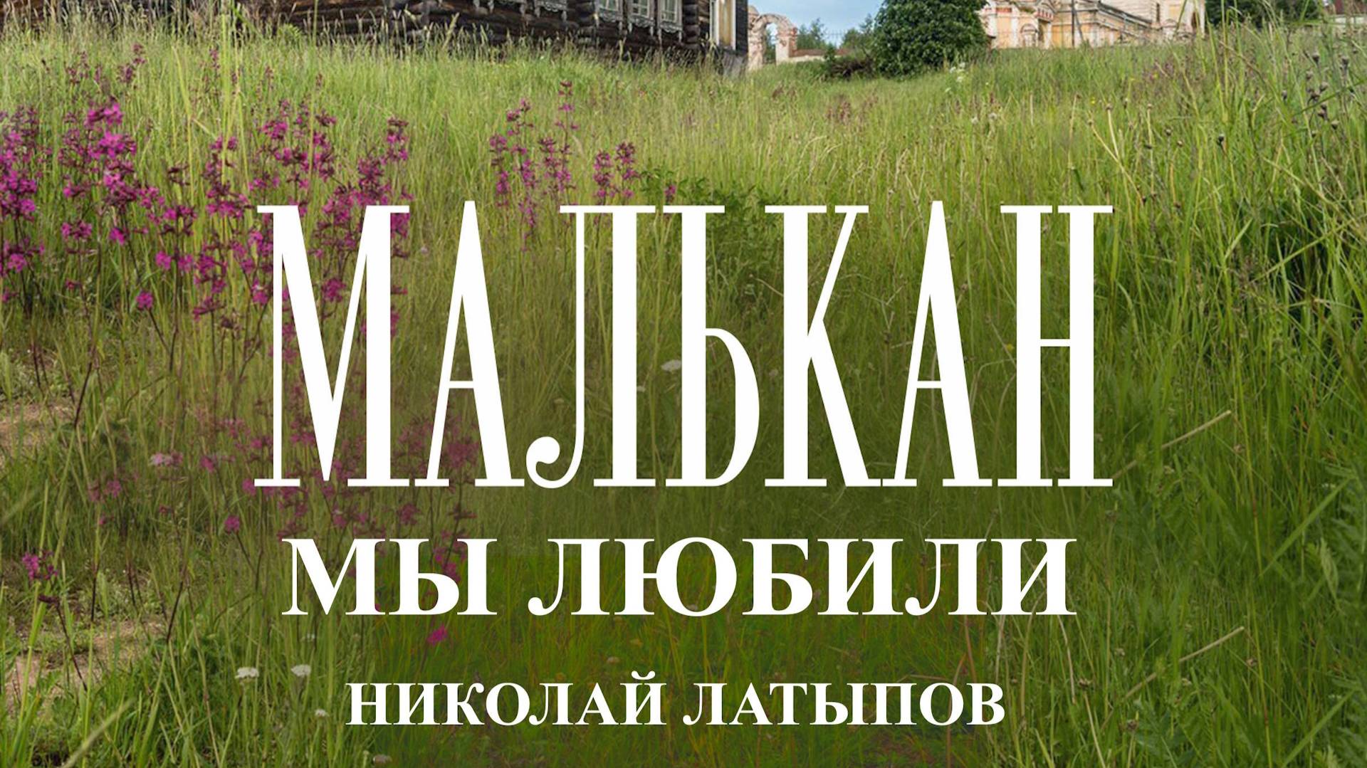 Малькан. Николай Латыпов.