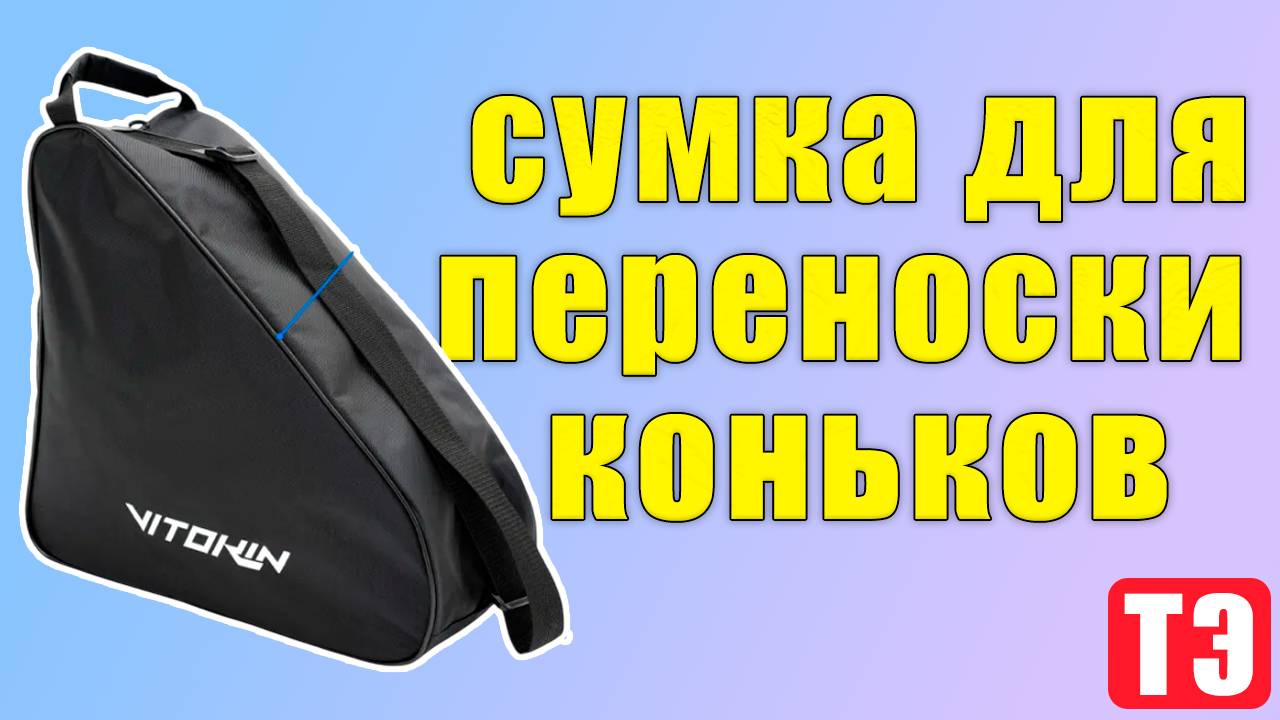 Обзор брендированной сумки для переноски коньков: стильно, удобно, качественно!