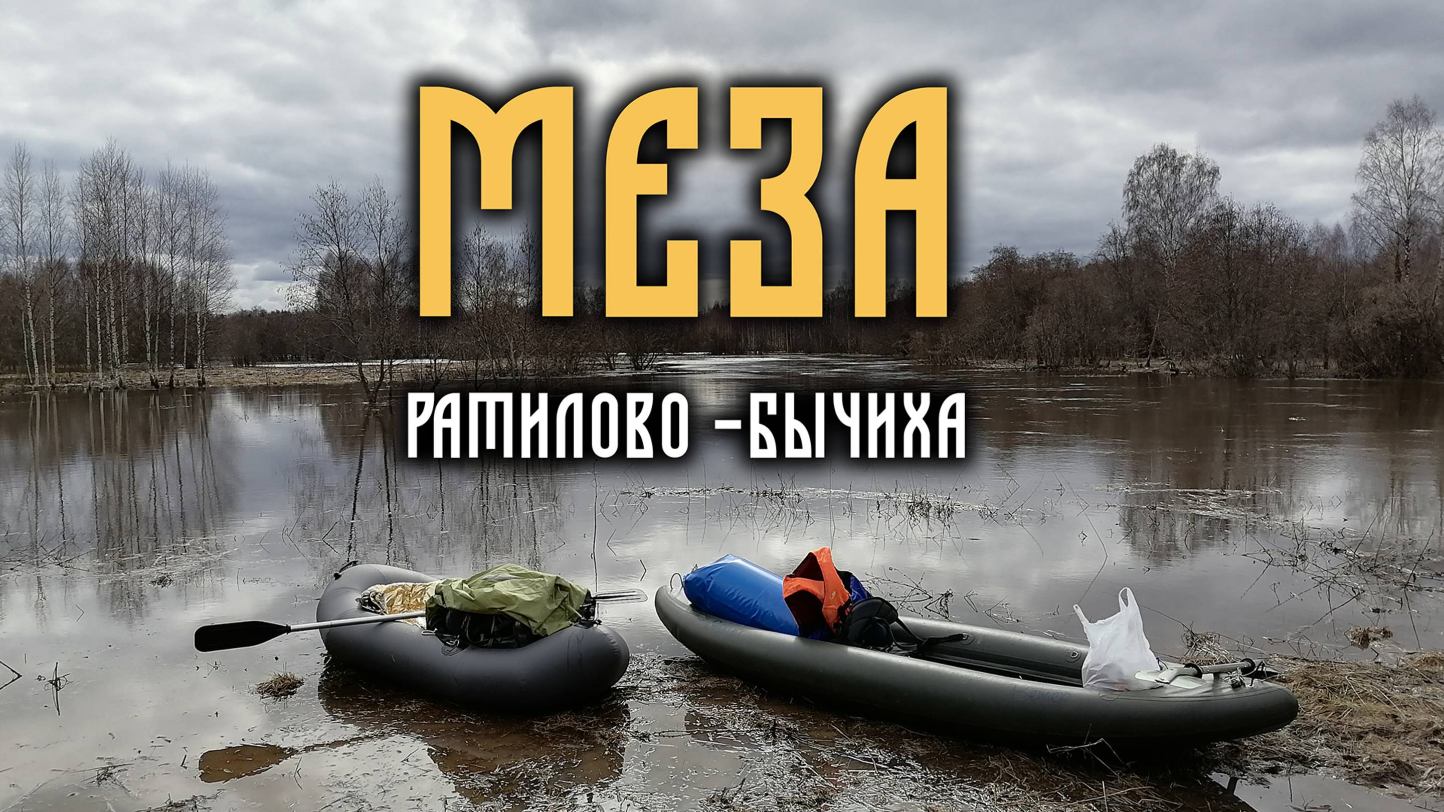 Меза сплав в половодье. Апрель 2022