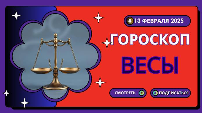Гороскоп на сегодня, 13 февраля 2025 - Весы ♎