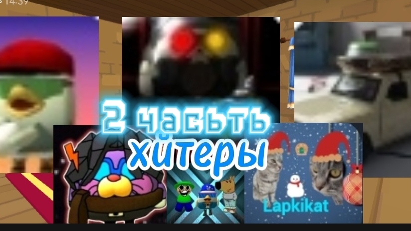 хейтеры 2 часть два новых челов