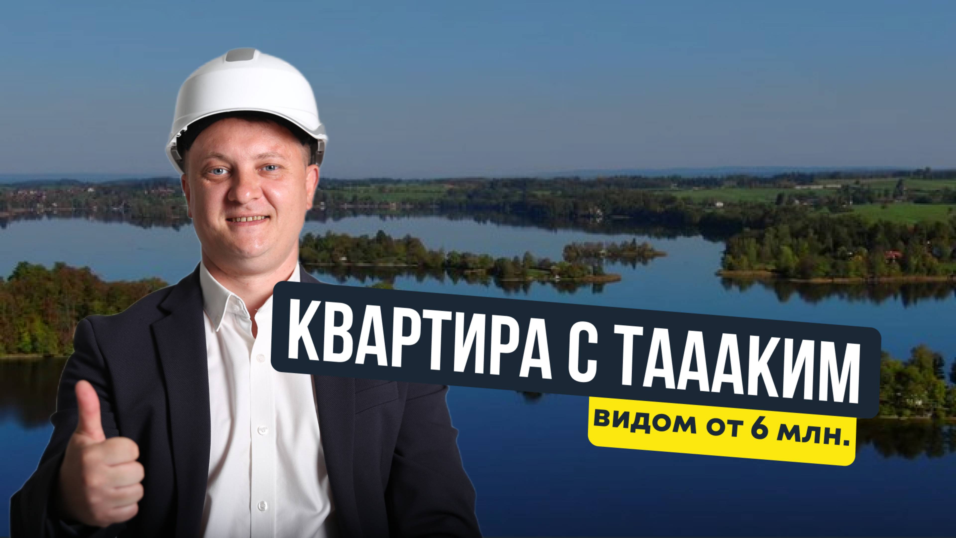 Квартира с таааким видом от 6 млн. | Новостройки Спб
