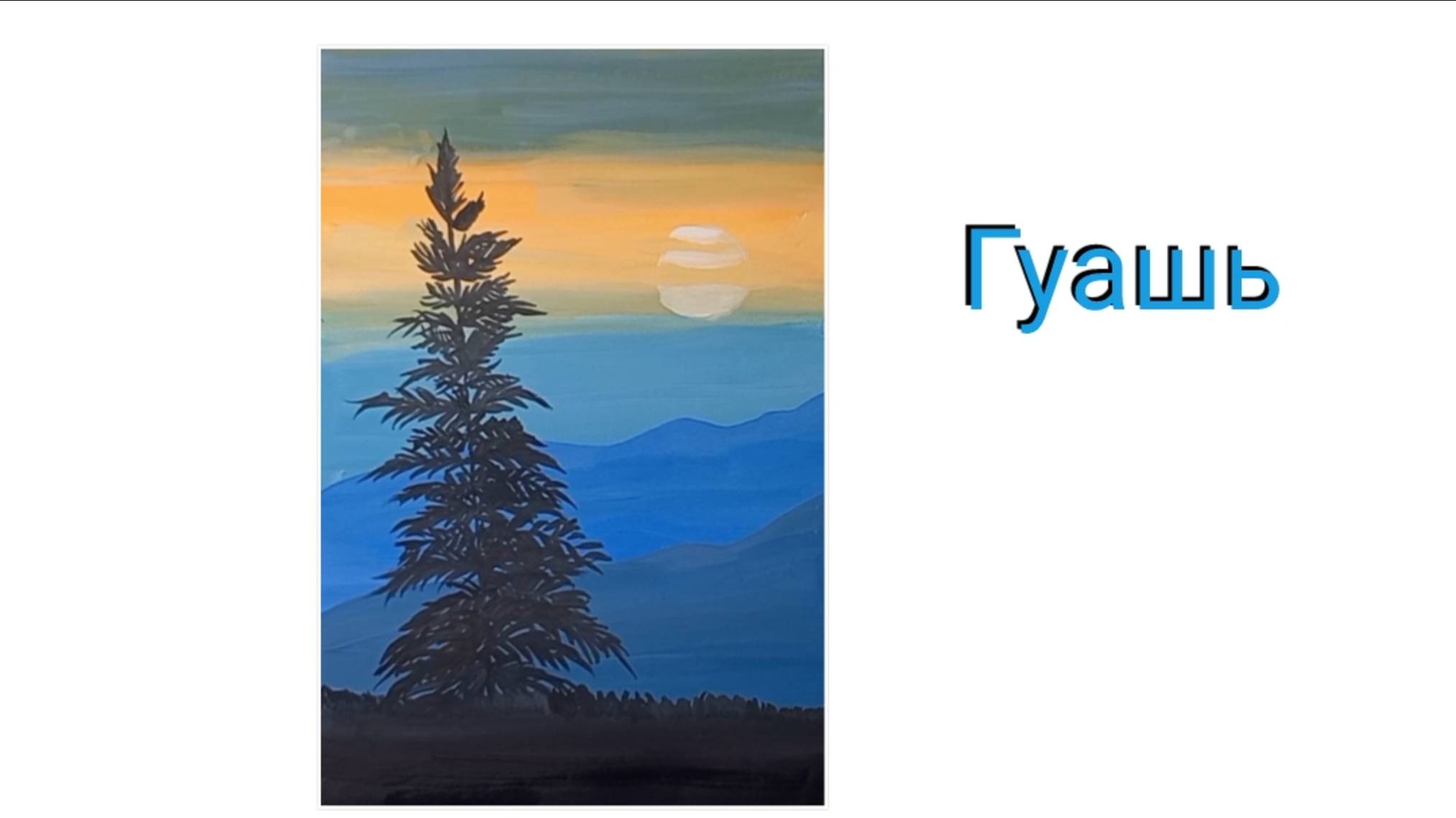 Легко и просто гуашью.