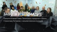 ЗАБОТА И ВНИМАНИЕ (Станислав Каторов встретился с семьями военнослужащих)