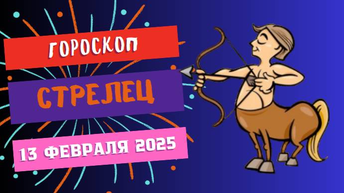♐ Стрелец: гороскоп на сегодня 13 февраля 2025