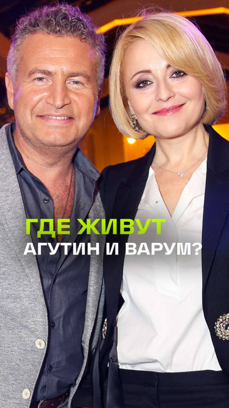 Леонид Агутин и Анжелика Варум – живут в России и продолжают давать концерты