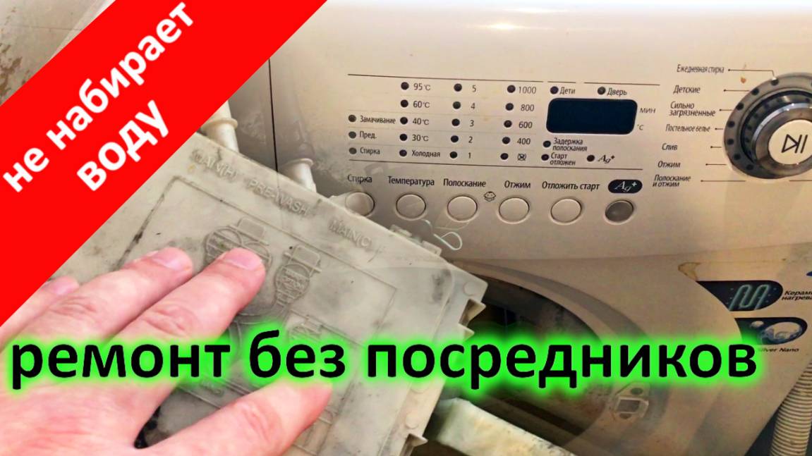 Как исправить - Машина  Не набирает Воду