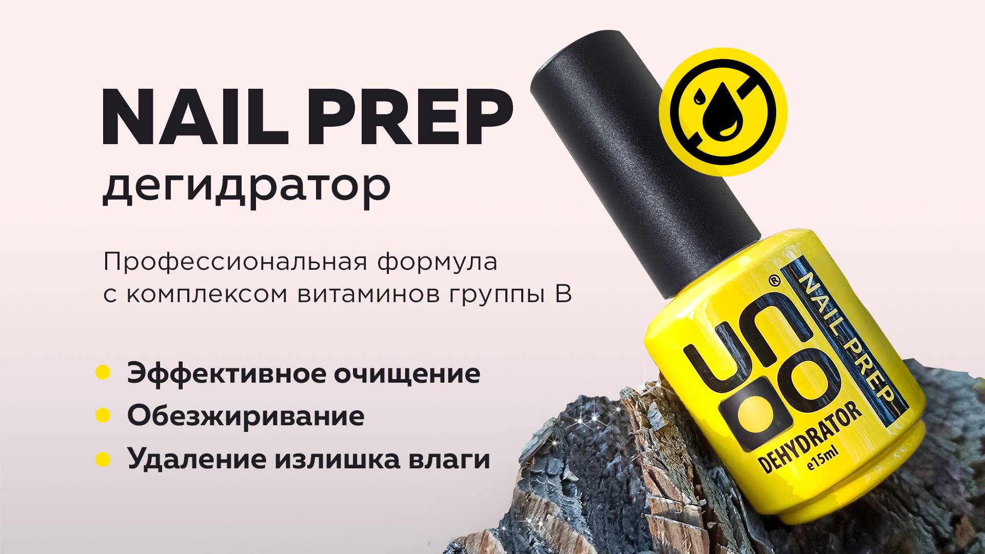 Обзор:  Дегидратор для ногтей UNO Dehydrator Nail Prep