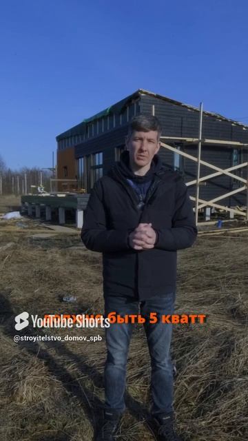 Для запуска системы нужно 5 киловатт #каркасныйдом #домвипотеку
