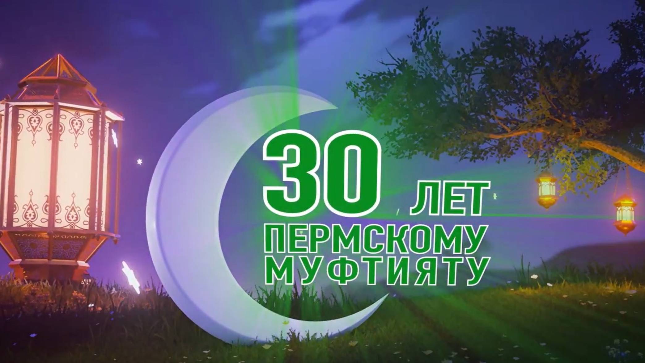30 лет Пермскому муфтияту