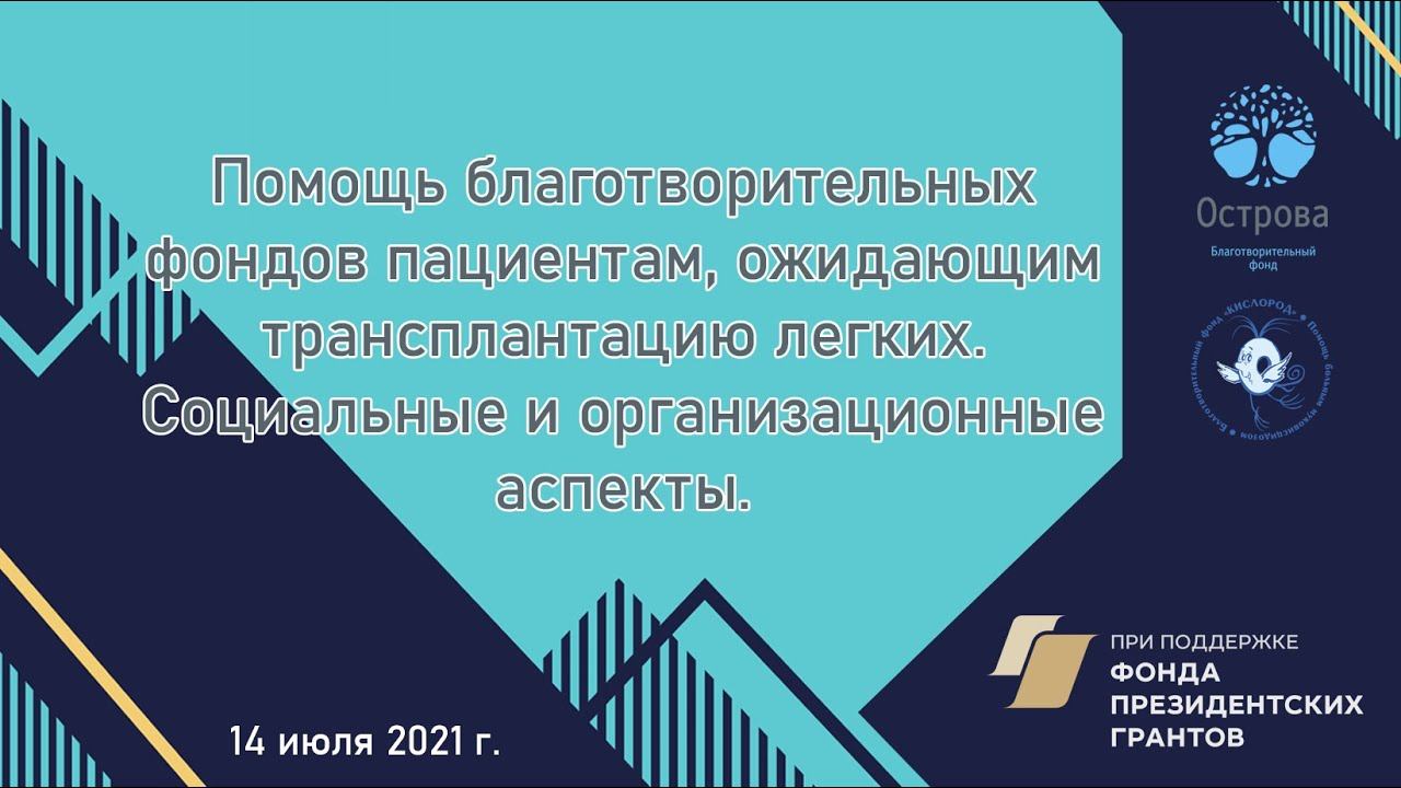 Помощь благотворительных фондов пациентам, ожидающим ТЛ. Социальные и организационные аспекты
