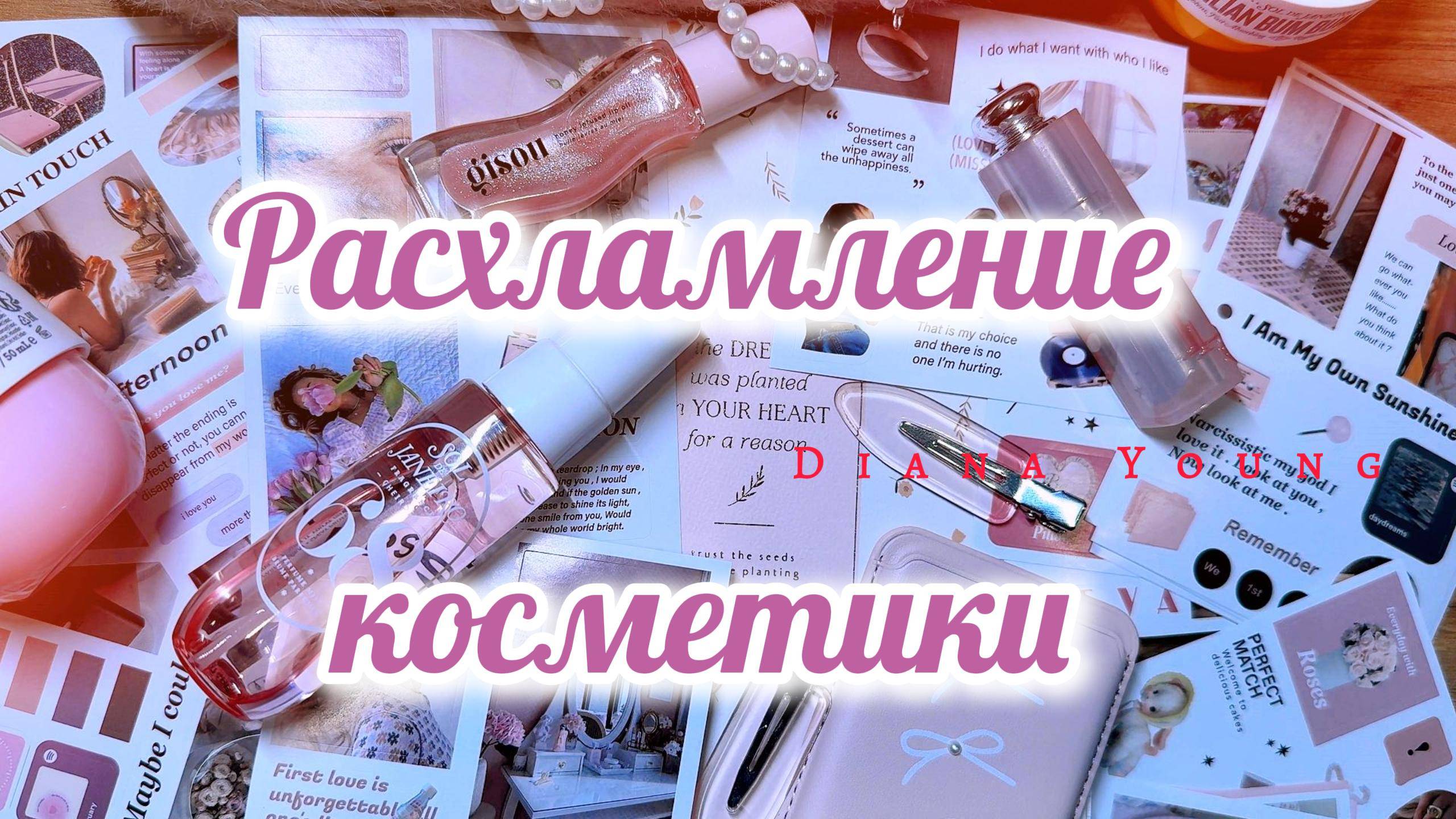 БОЛЬШОЕ РАСХЛАМЛЕНИЕ КОСМЕТИКИ