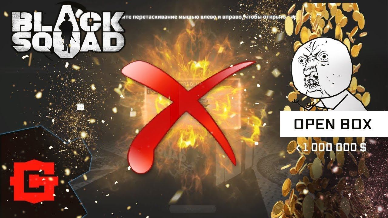 Как не надо открывать кейсы [BLACK SQUAD]