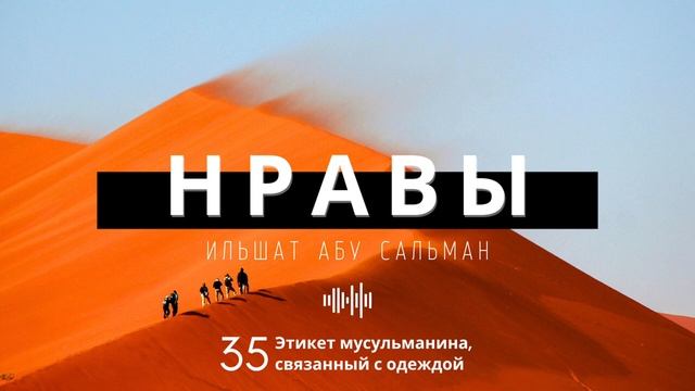 Нравственные качества мусульманина. Этикет мусульманина, связанный с одеждой.  Урок 35