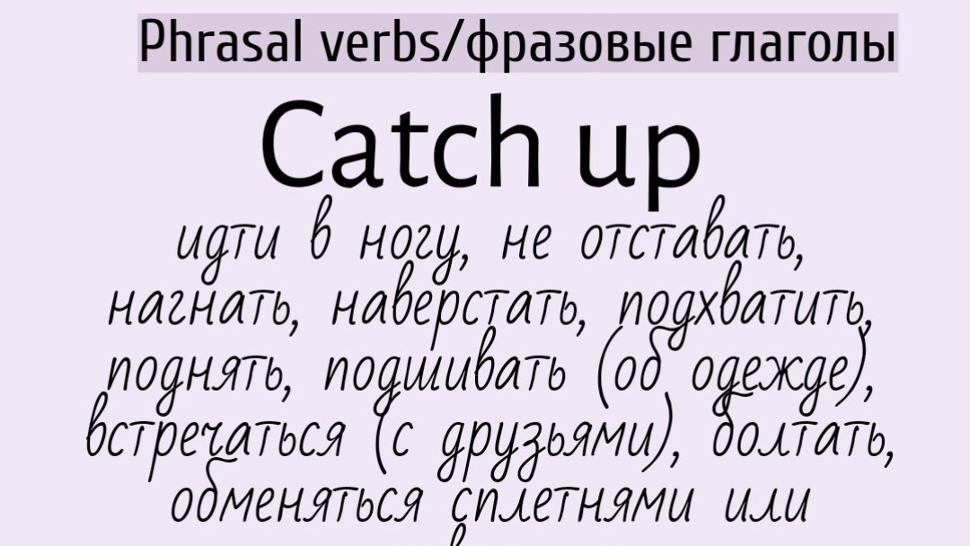 Phrasal verbs/фразовые глаголы👉 catch up, cheer up