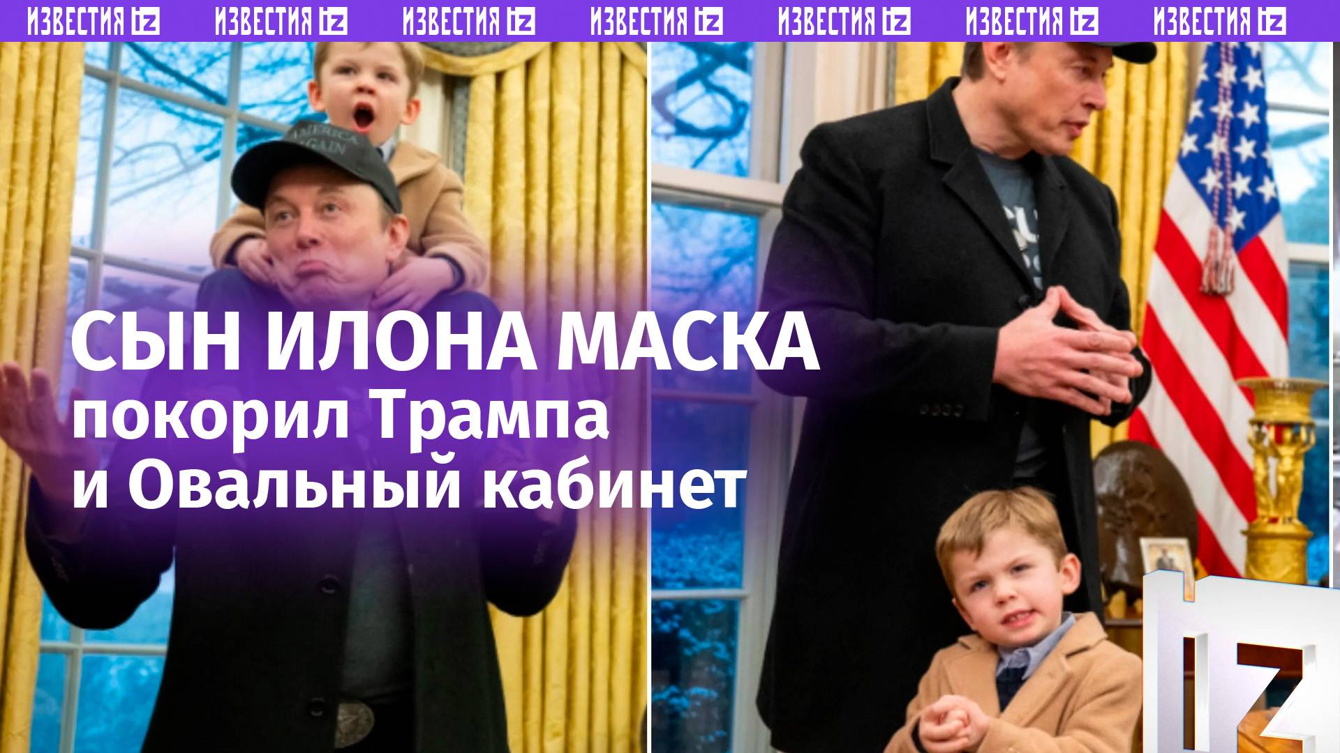 Четырехлетний сын Илона Маска покорил Трампа своим умом / Известия