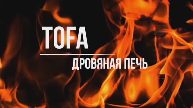 Печь Kratki PRO TOFA