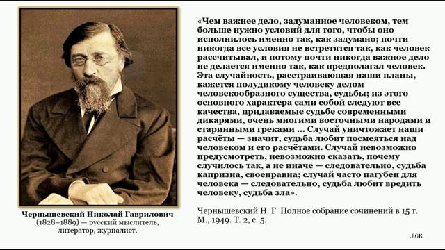 Чернышевский Н. Г. о судьбе и её восприятии человеком.