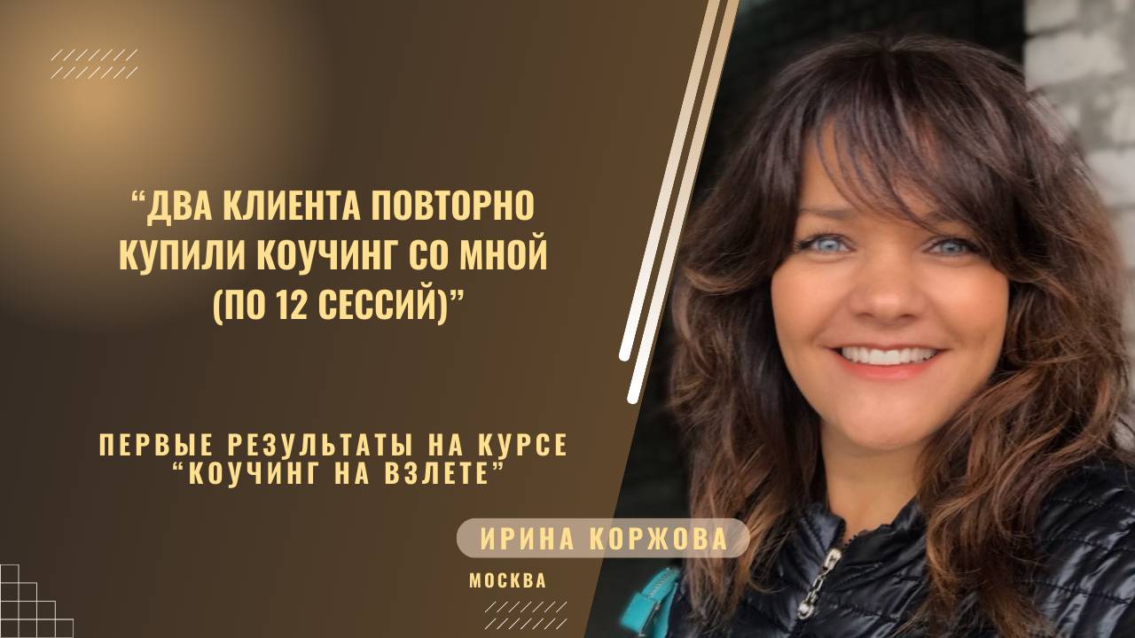 Первые результаты Ирины Коржовой на курсе "Коучинг на Взлете" Натальи Васькиной.