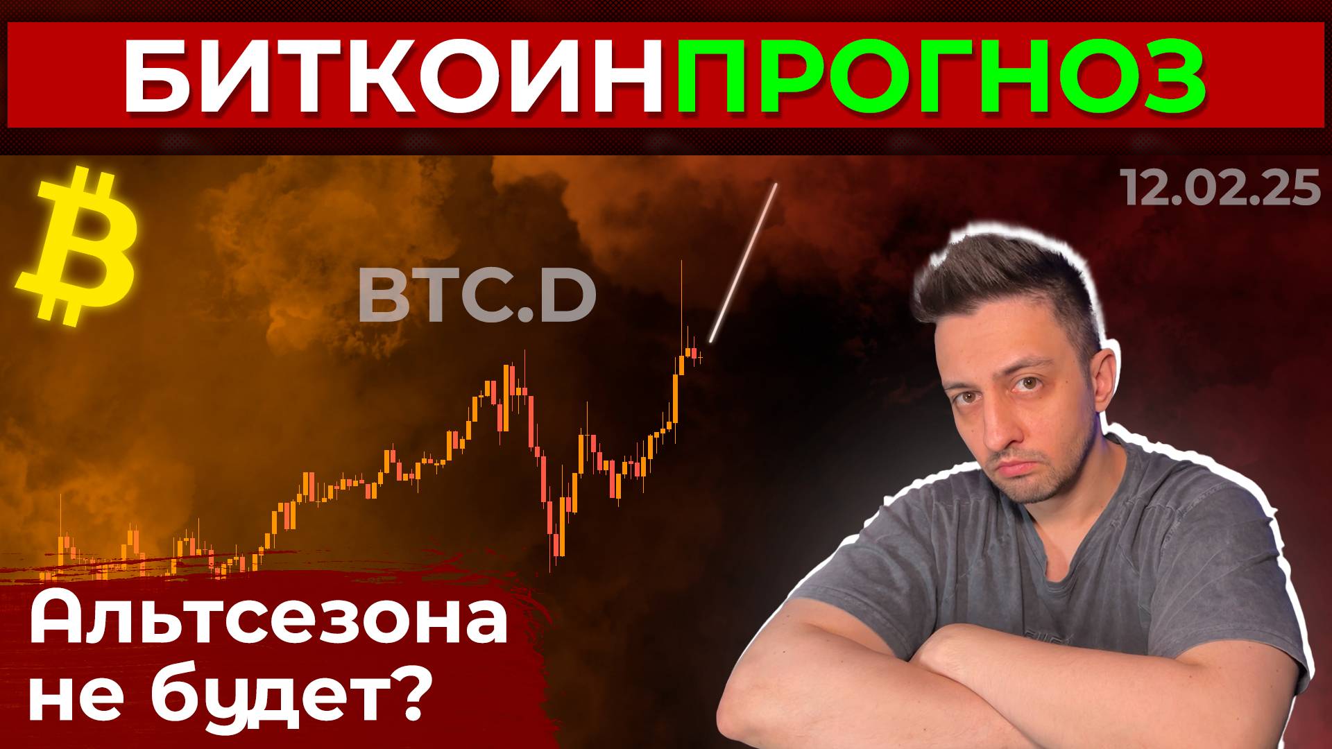 Биткоин Прогноз / Альтсезона не Будет?