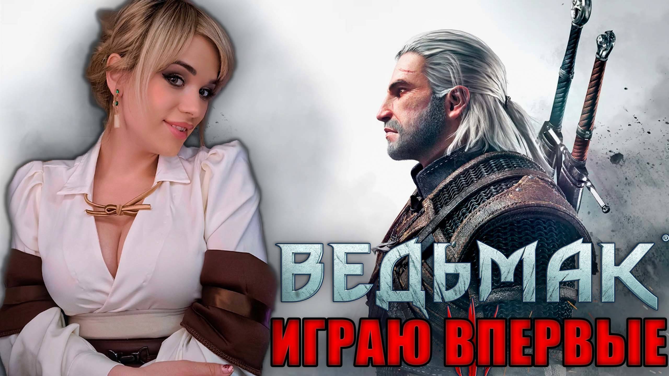 ВЕДЬМАК ДИКАЯ ОХОТА. Геральт из Ривии - Поиски Цири. Часть 5