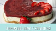 Творожный пирог с клубникой на скорую руку. Вкусно, красиво, бюджетно!