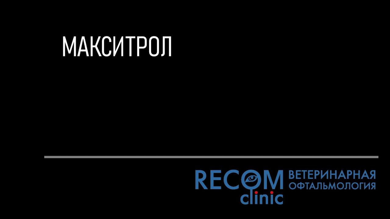 Макситрол