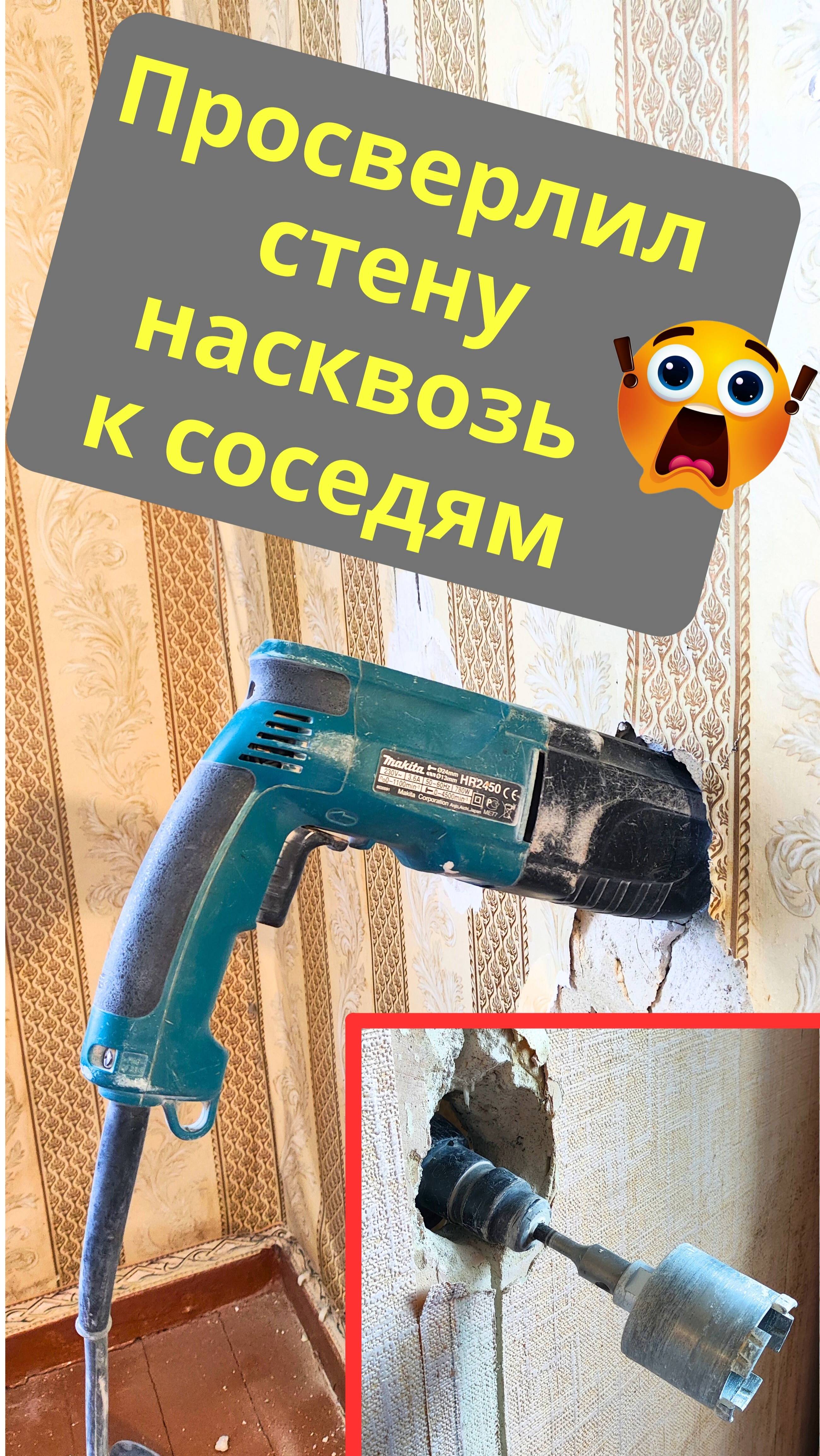 Просверлил стену насквозь к соседям!