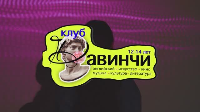 Трейлер Клуб Давинчи