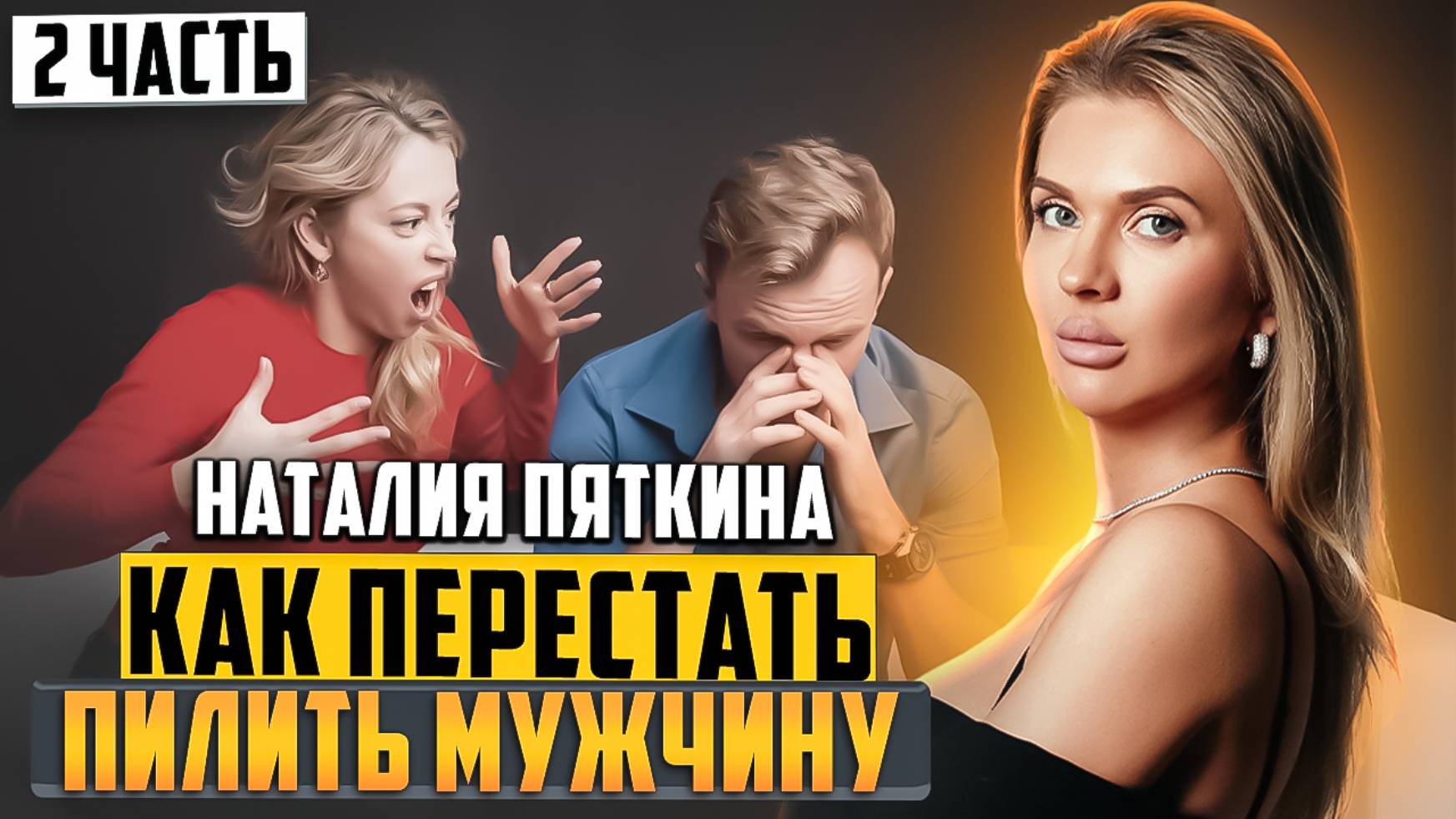 ПОЧЕМУ ТЫ НЕ МОЖЕШЬ ПОСТРОИТЬ КРЕПКИЕ ОТНОШЕНИЯ. ЧАСТЬ 2💥