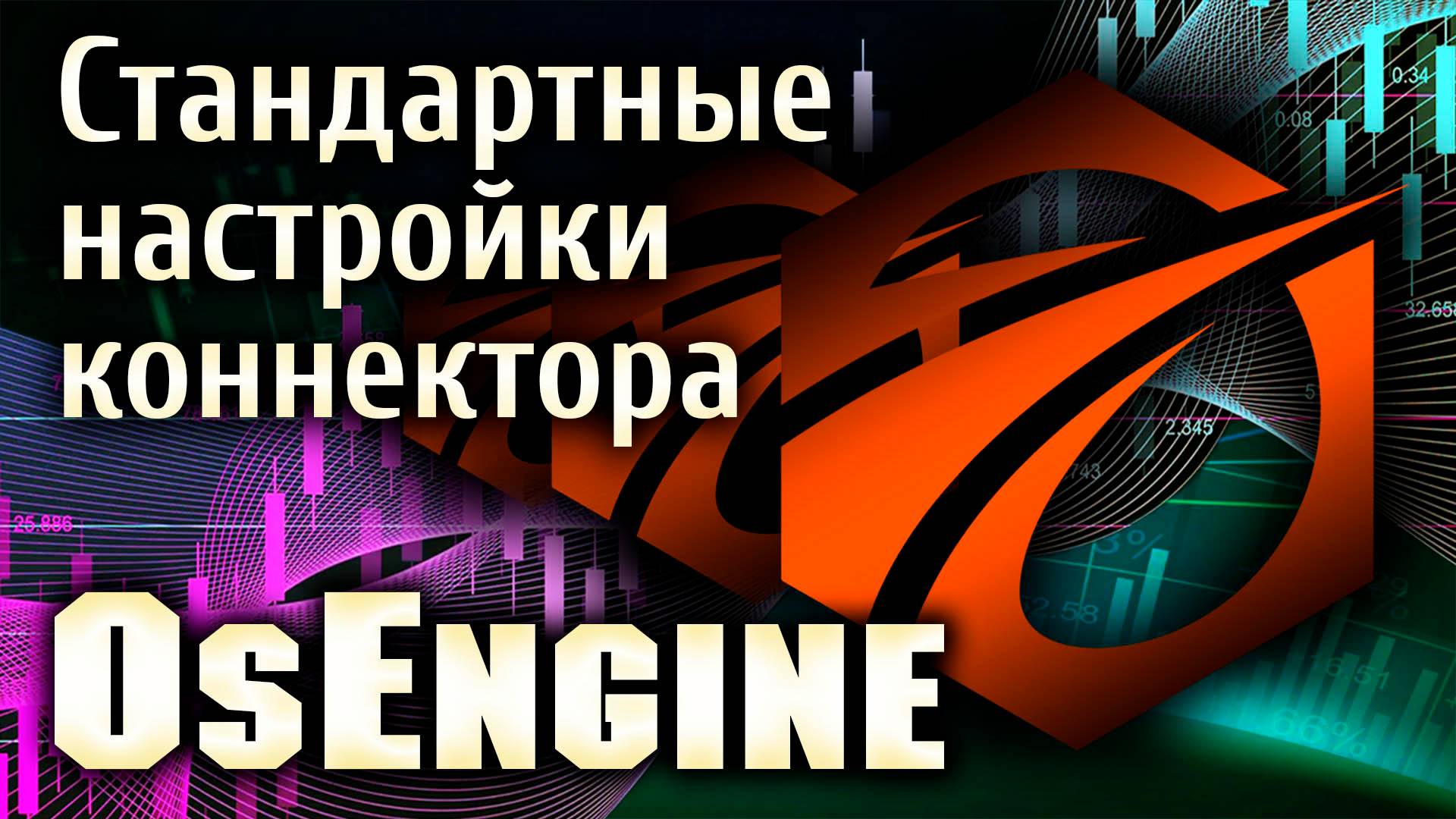 Стандартные настройки коннектора OsEngine.