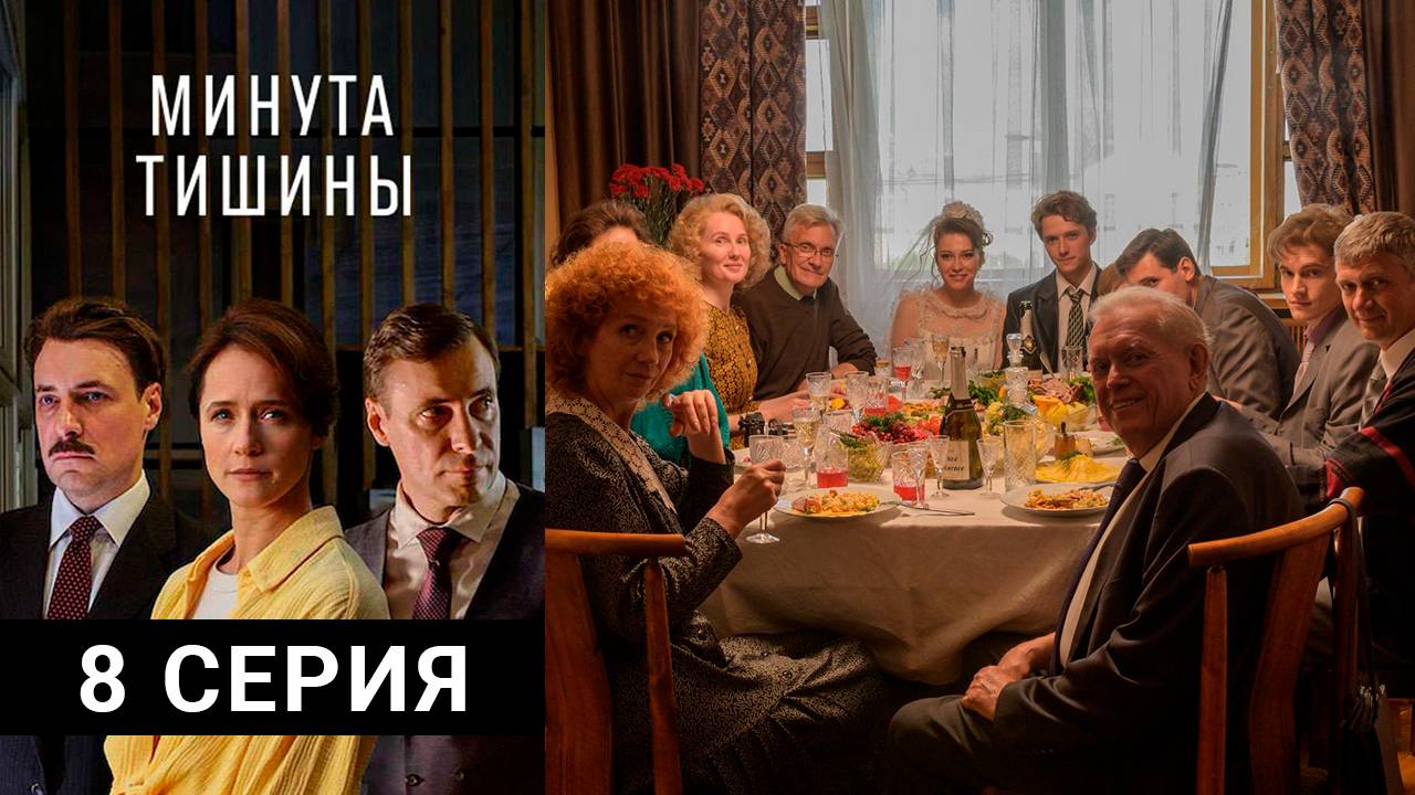 Минута тишины 8 серия | Сериал (2025)