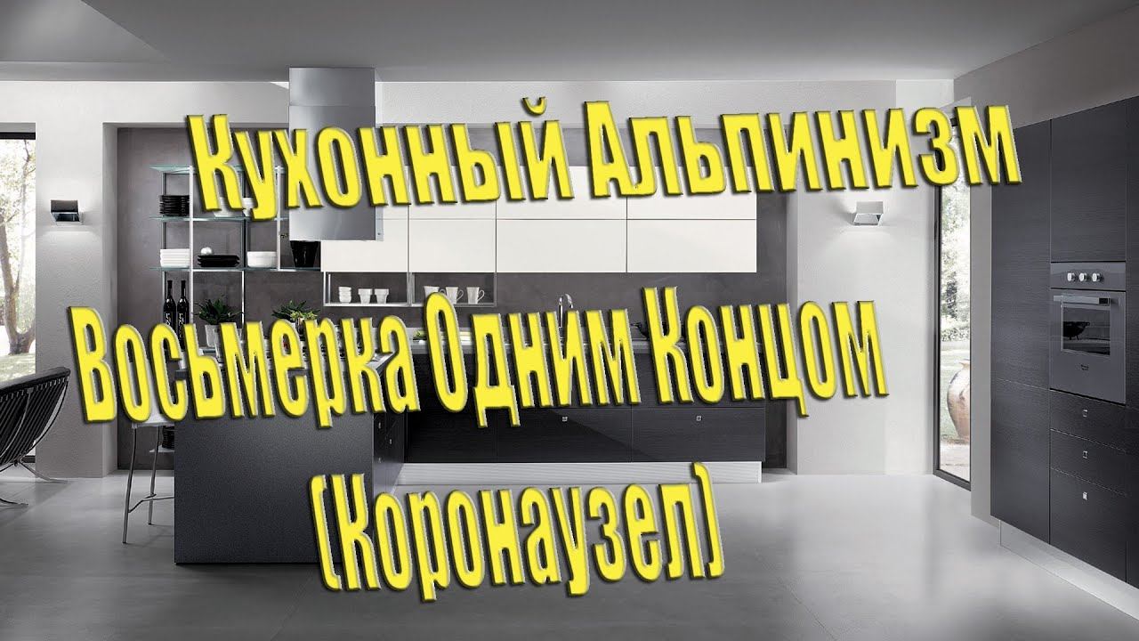 Узлы  -Восьмерка одним концом - вязка узлов(обучение)