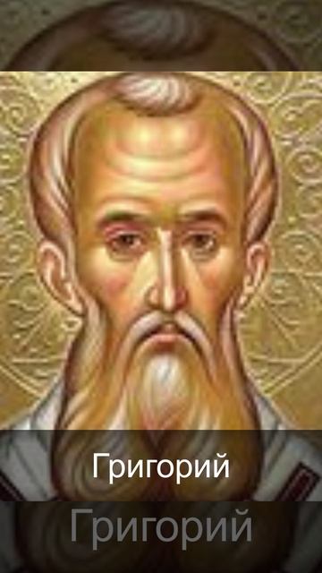 12 февраля Собор вселенских учителей, св. Василия Великого, Григория Богослова и Иоанна Златоуста