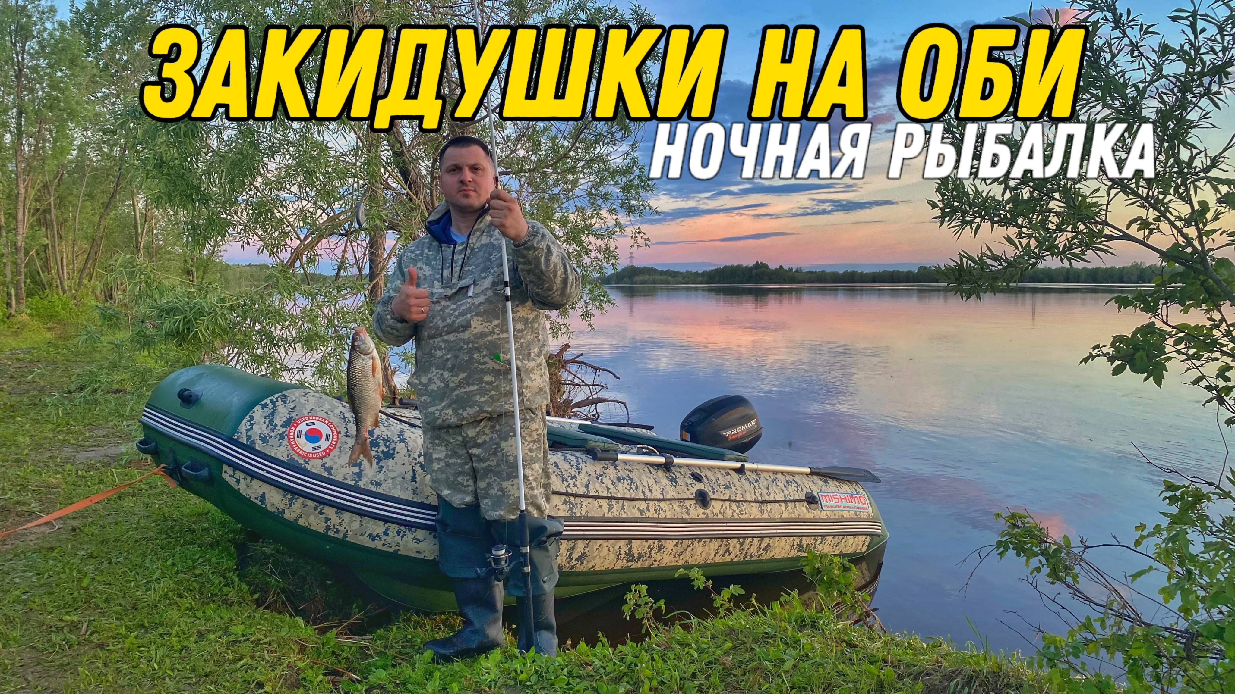 Ночная рыбалка на Оби на закидушки. Открываем третий водномоторный сезон на комплекте Mishimo + Prom