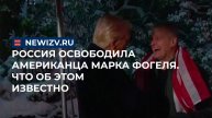 Россия освободила американца Марка Фогеля. Что об этом известно