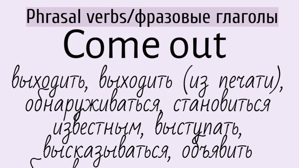 Phrasal verbs/фразовые глаголы👉come out