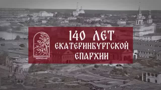 Основные вехи становления и развития Екатеринбургской епархии